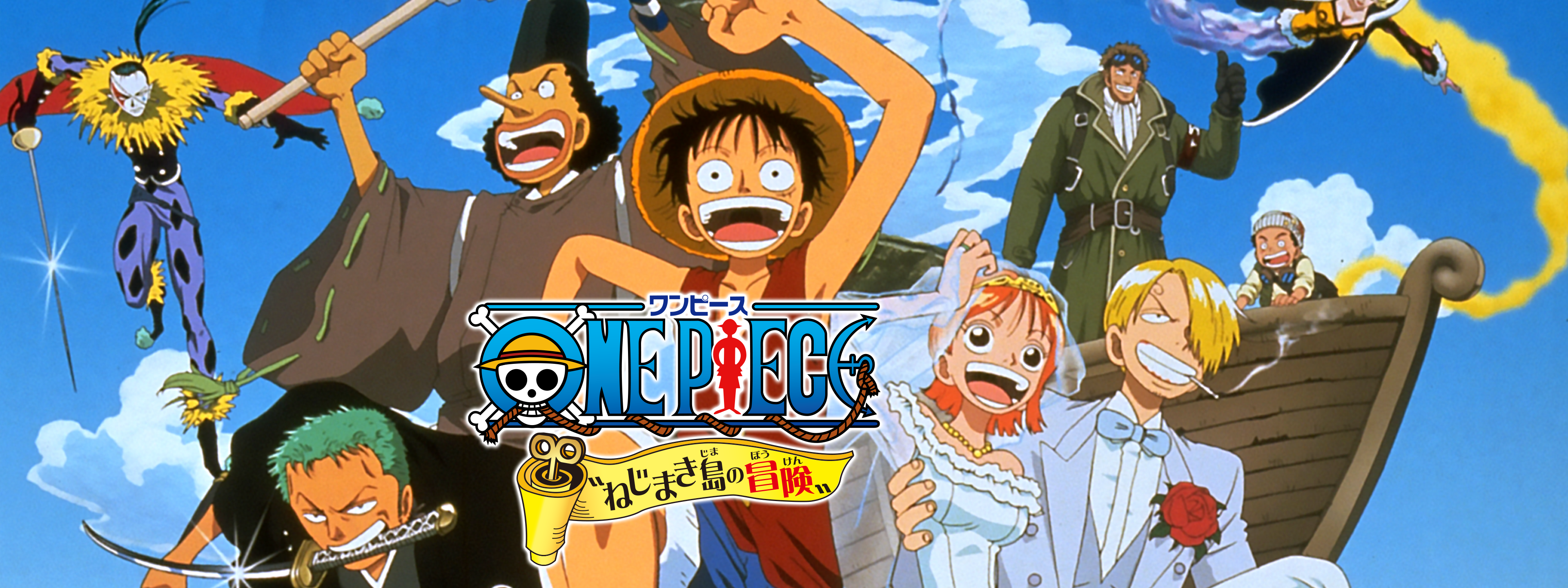 ワンピース 【超希少】ONE PIECE ねじまき島の冒険 ポスター 映画 看板 