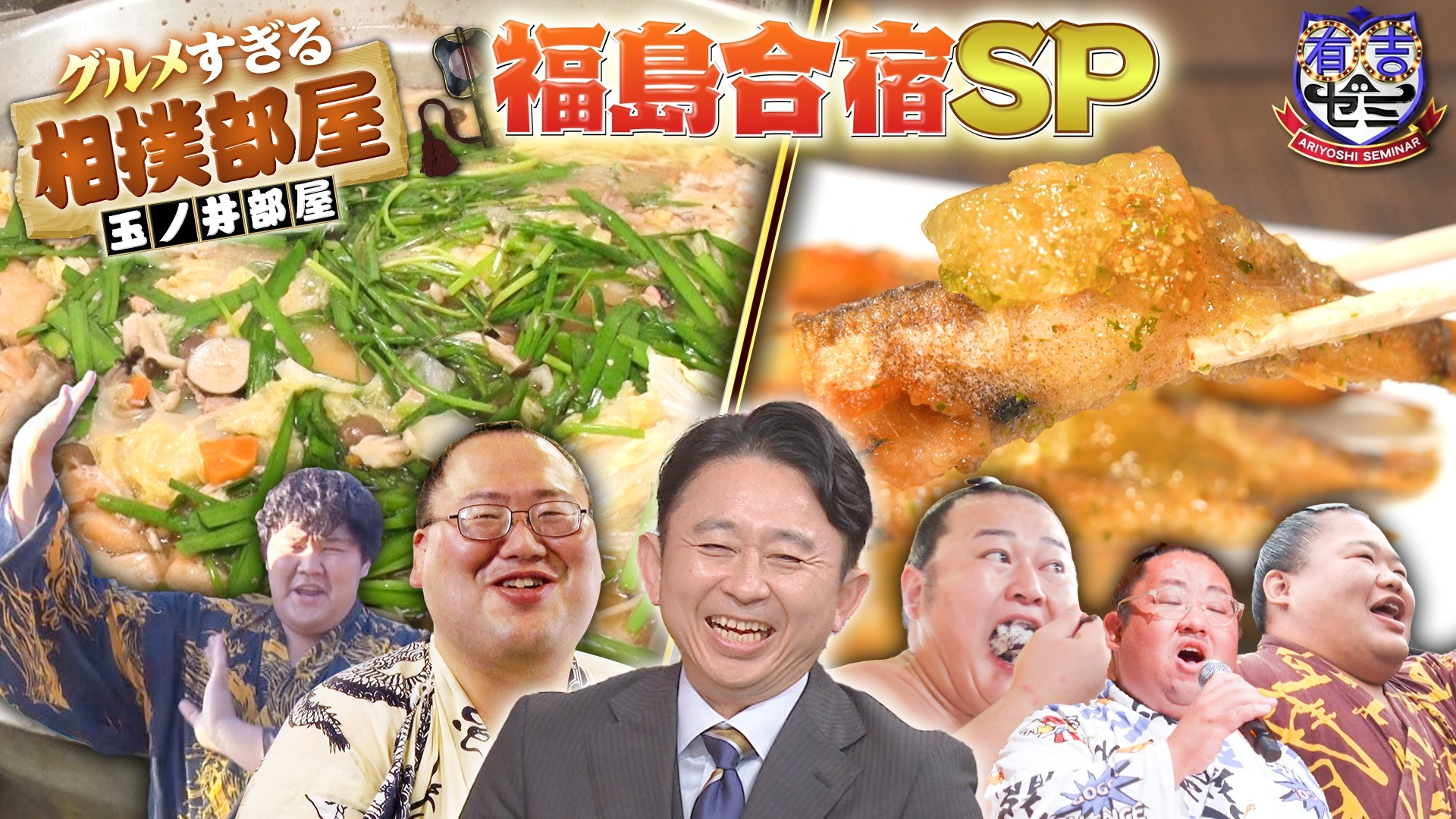 グルメすぎる相撲部屋! 寿司職人ちゃんこ長のアイデア満載絶品グルメ