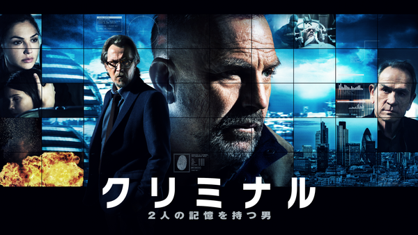 クリミナル 2人の記憶を持つ男 | Hulu(フールー)