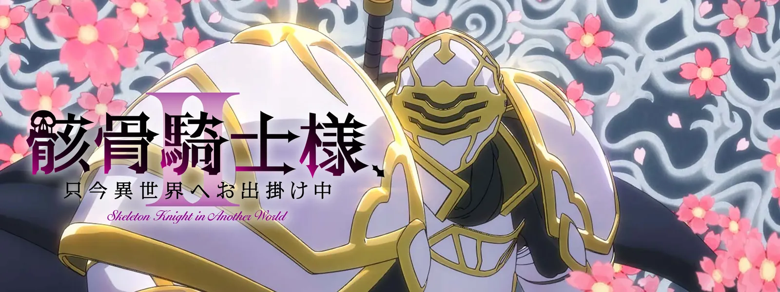 骸骨騎士様、只今異世界へお出掛け中 | Hulu(フールー)