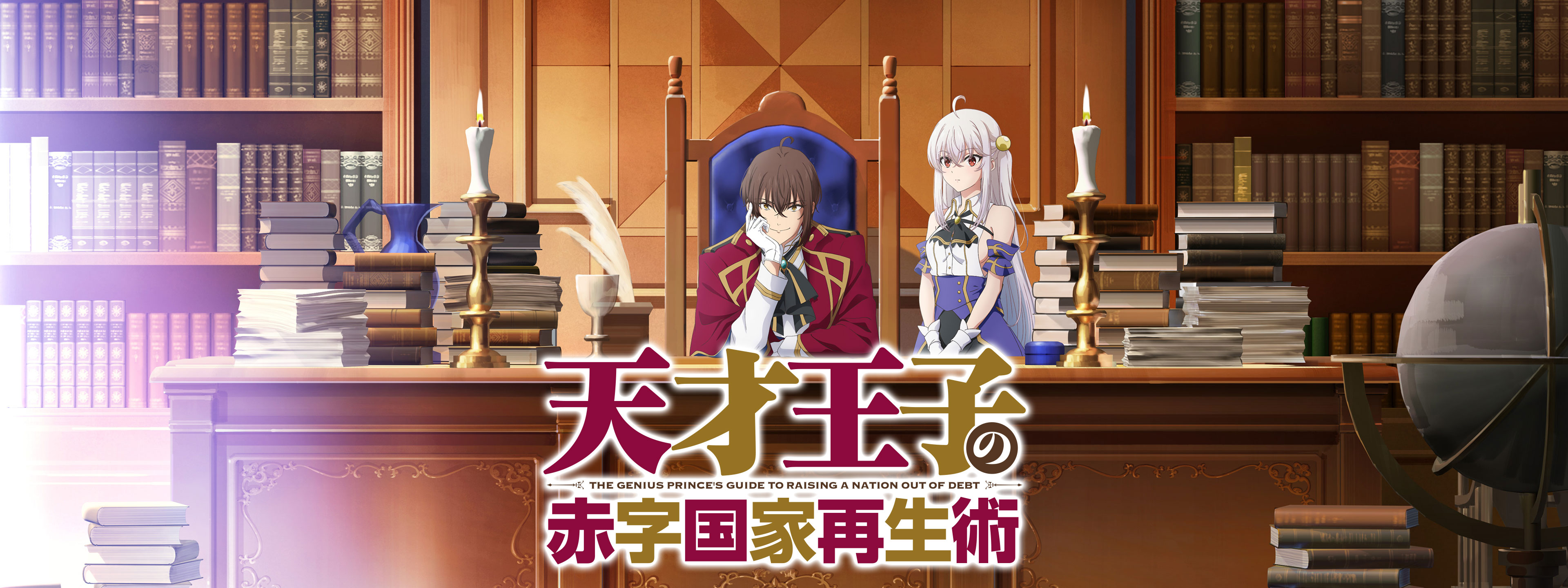 天才王子の赤字国家再生術 | Hulu(フールー)