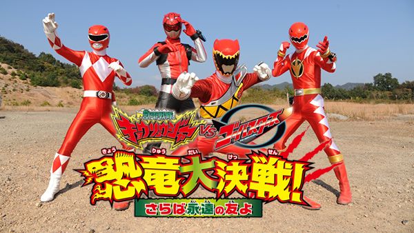 獣電戦隊キョウリュウジャーVSゴーバスターズ 恐竜大決戦! さらば永遠  