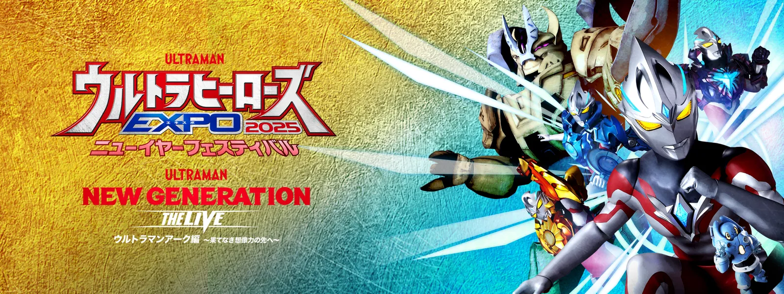 ウルトラヒーローズEXPO 2025 ニューイヤーフェスティバル NEW GENERATION THE LIVEアーク編 ～果てなき想像力の先へ～ - サムネイル