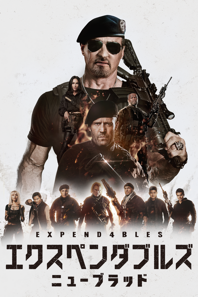 (字) エクスペンダブルズ ニューブラッド