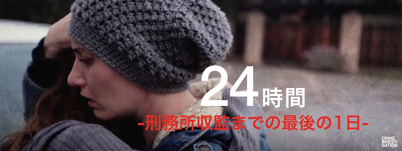 24時間 －刑務所収監までの最後の1日－ - サムネイル