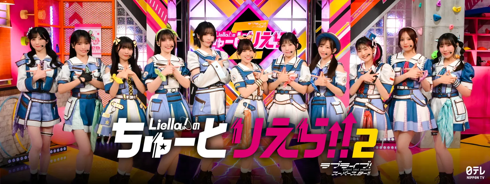 Liella! のちゅーとりえら!! - サムネイル