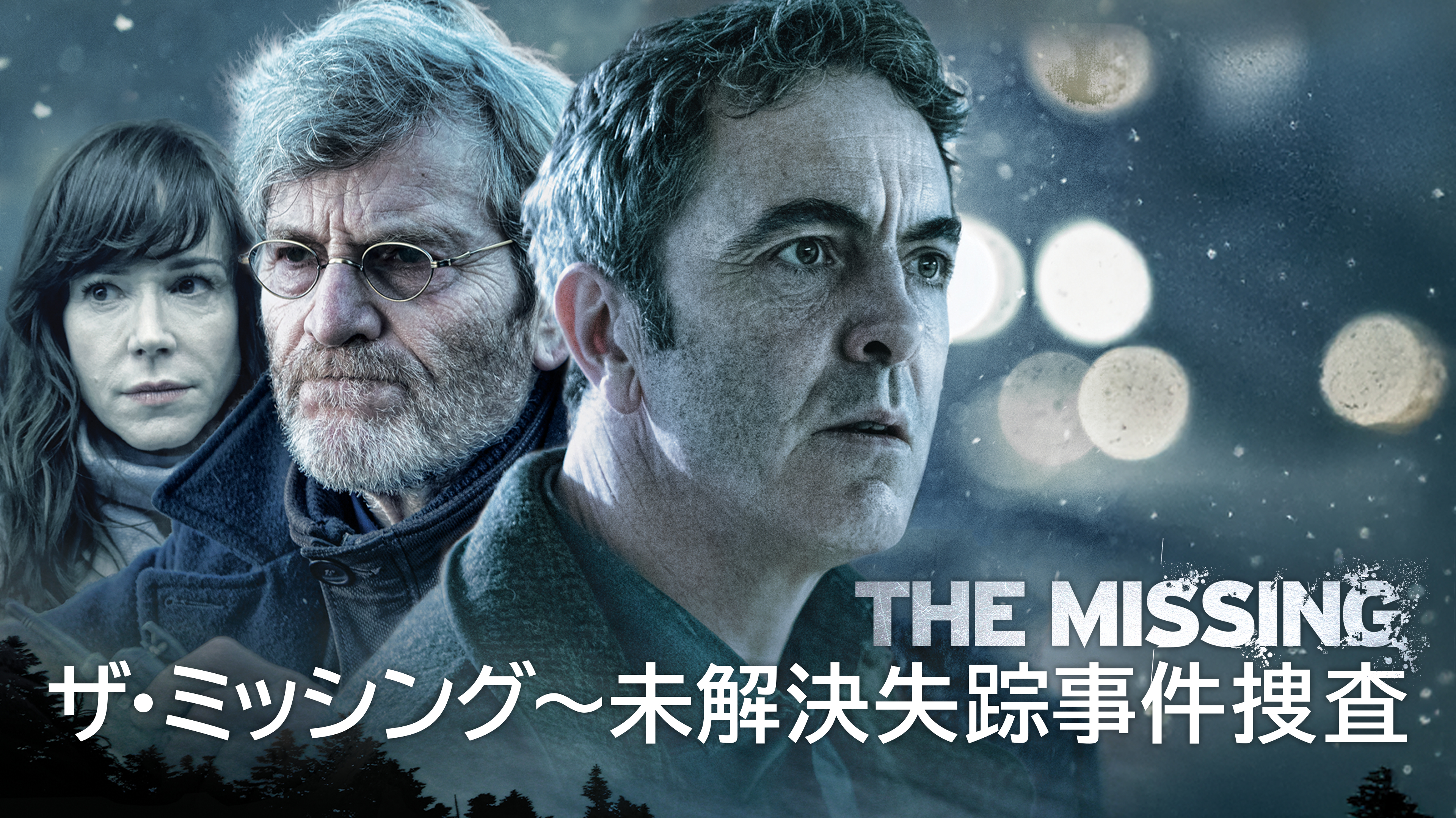 ザ・ミッシング～未解決失踪事件捜査 | Hulu(フールー)
