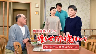 渡る世間は鬼ばかり 2016年二時間スペシャル (橋田壽賀子ドラマ)