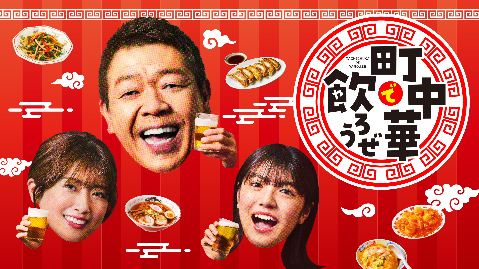 町中華で飲ろうぜ #211 故郷に錦を飾れSP 熊本 (前半) | Hulu(フールー)