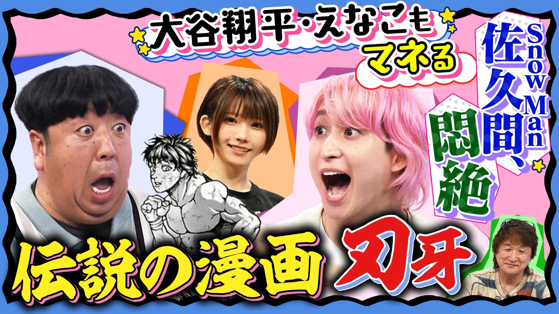 女性にも超人気! 佐久間の人生を変えたセリフとは?!