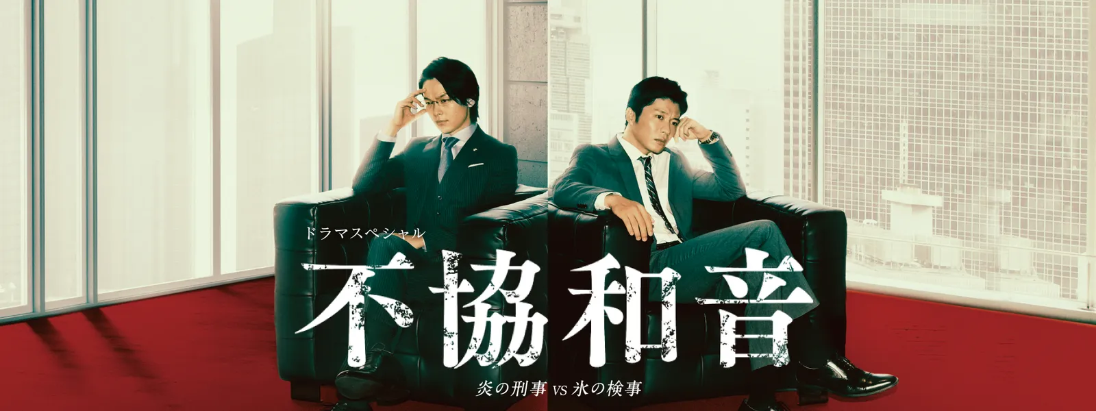 ドラマSP 不協和音 炎の刑事 VS 氷の検事 - サムネイル