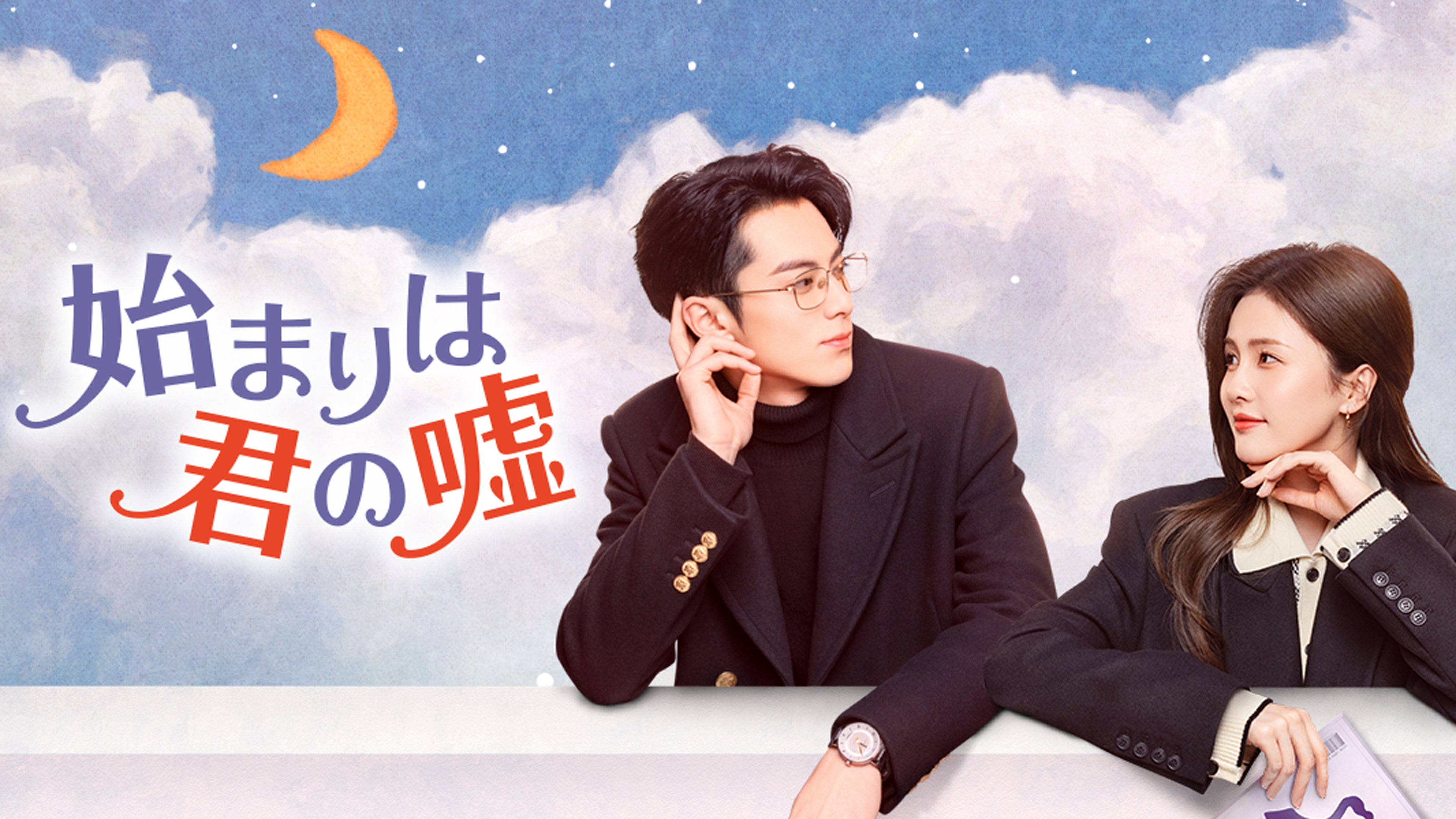 始まりは君の嘘 2aa6d2d9-b9d7-425a-bdac-