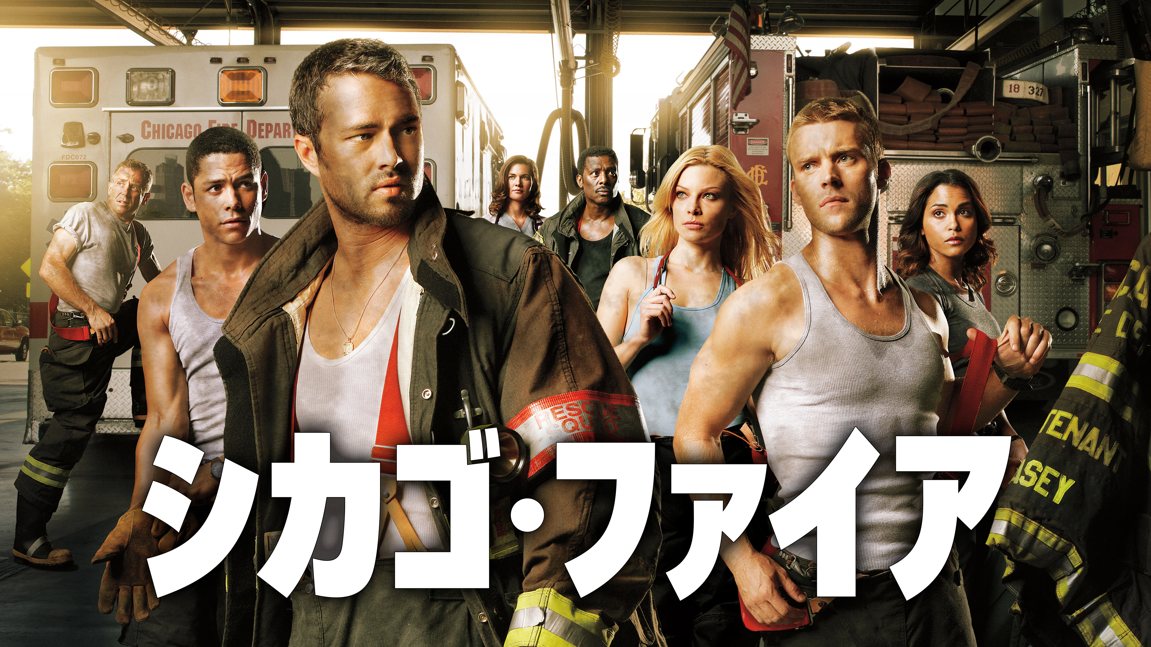 シカゴ・ファイア | Hulu(フールー) シカゴ・ファイア | Hulu(フールー)