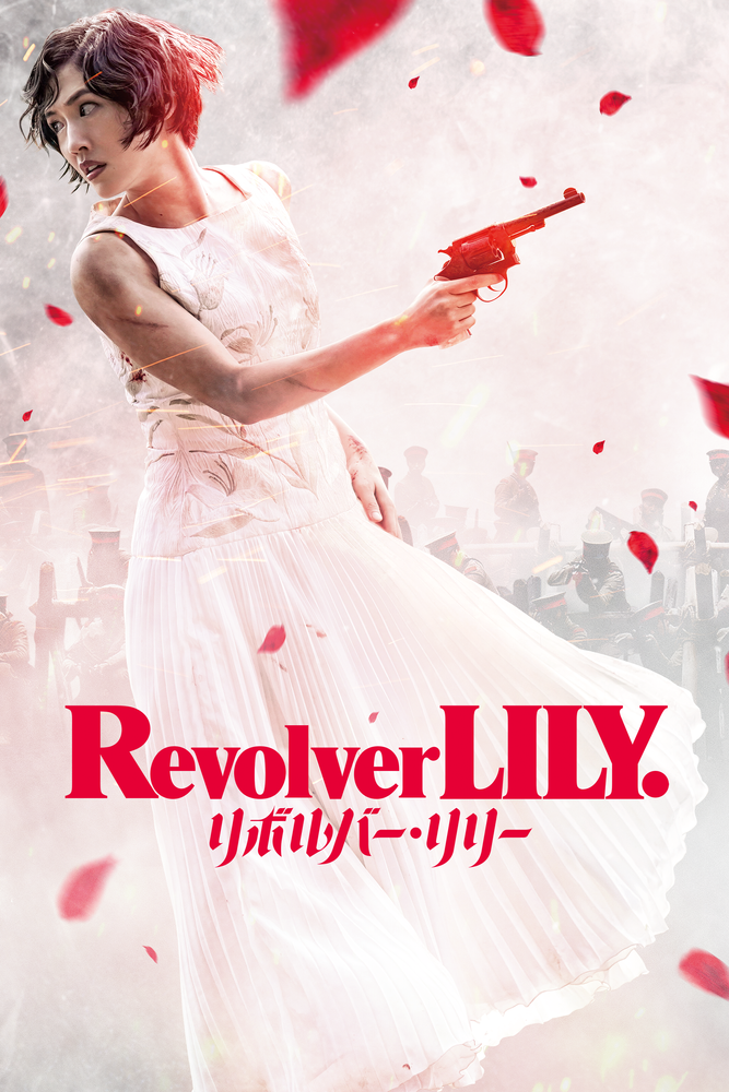 リボルバー･リリー