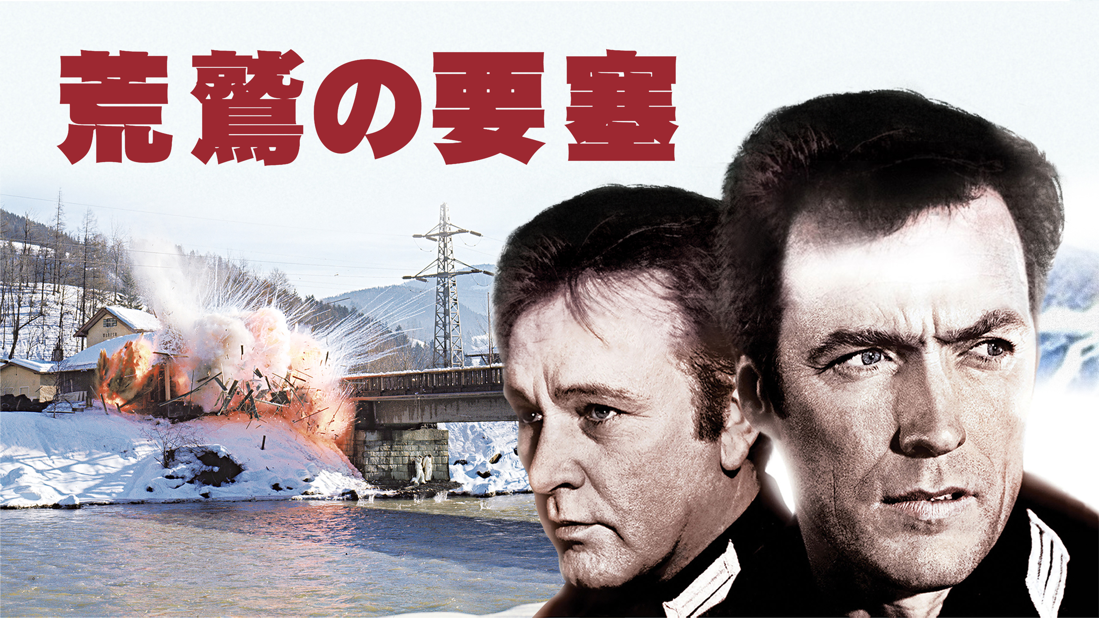 荒鷲の要塞 | Hulu(フールー)