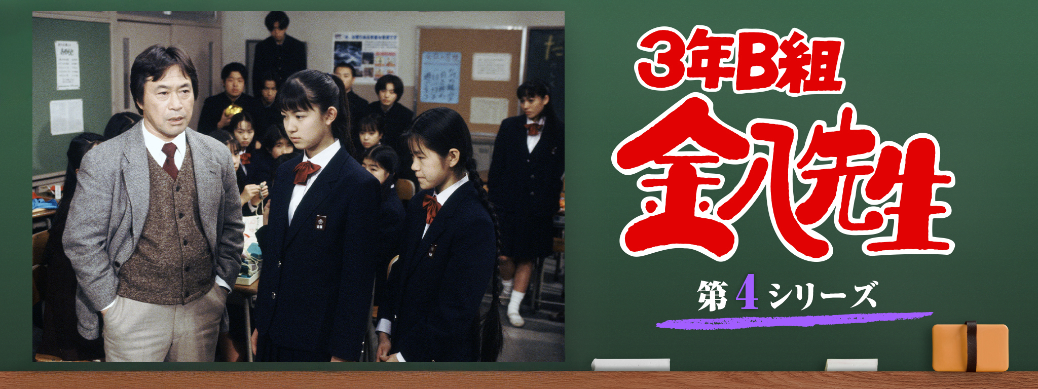 3年B組金八先生 (第4シリーズ) | Hulu(フールー)