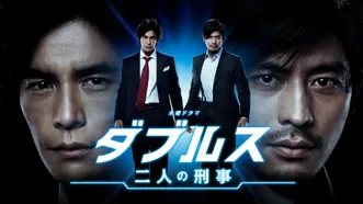 ダブルス ～二人の刑事