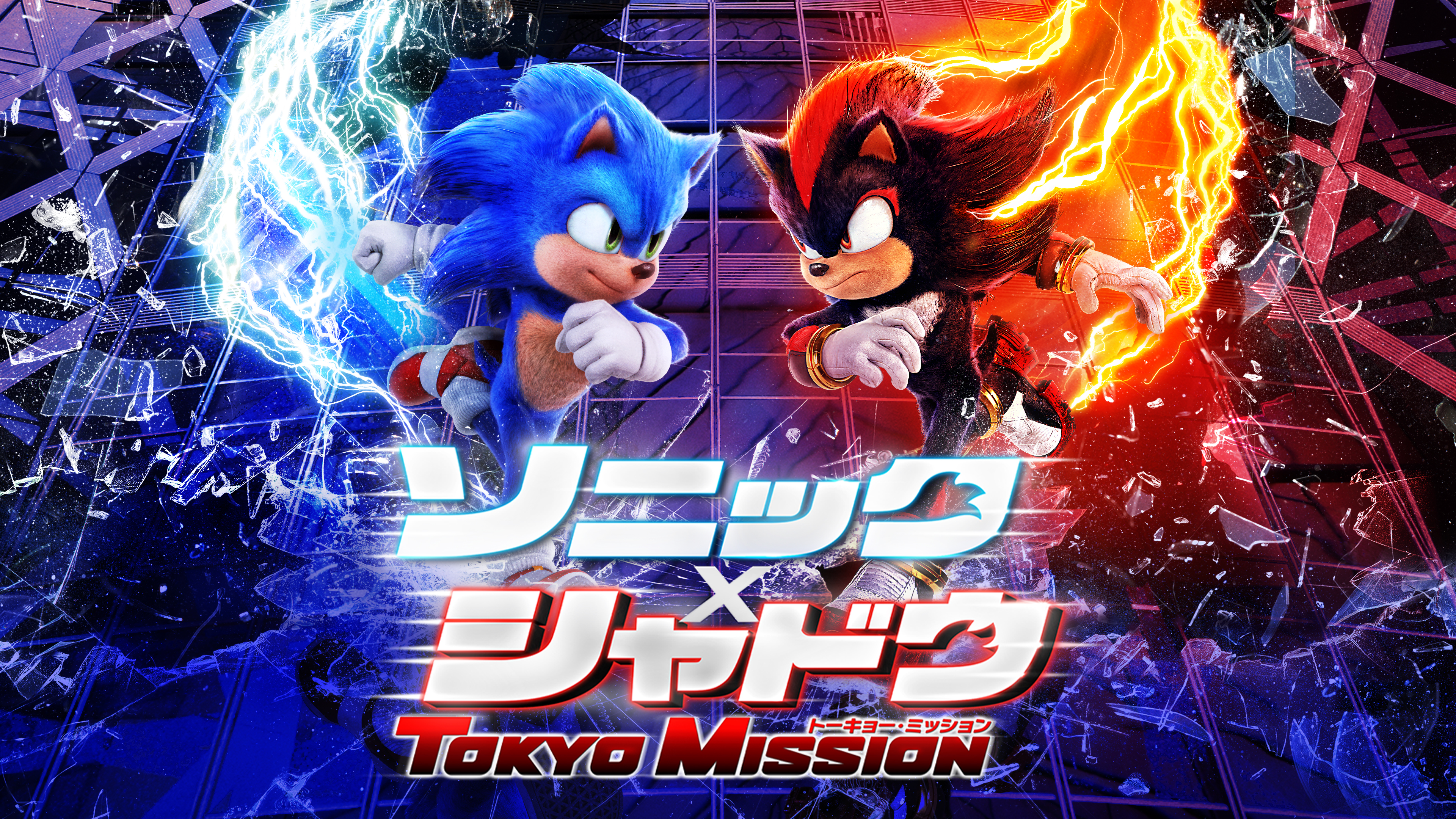 ［専用３点］ソニック×シャドウTOKYO MISSION/はたらく細胞２種 ソニック × シャドウ TOKYO MISSION』映画では描かれない“エピソード0