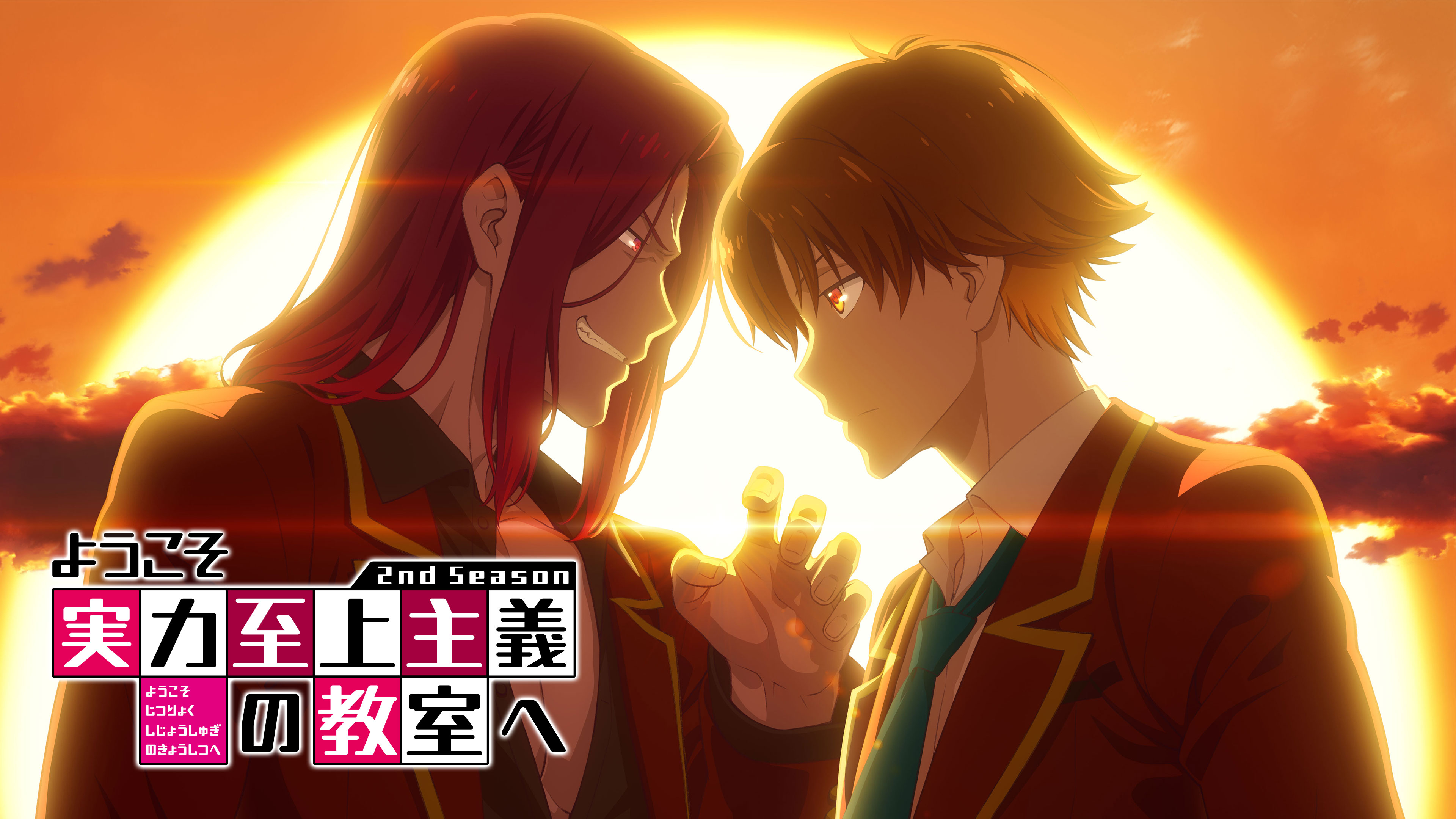 ようこそ実力至上主義の教室へ 2nd Season ようこそ実力至上主義の教室へ 2nd Season | Hulu(フールー)