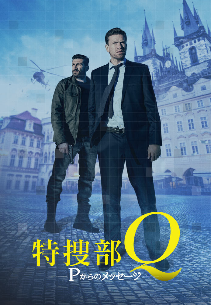 (字) 特捜部Q Pからのメッセージ