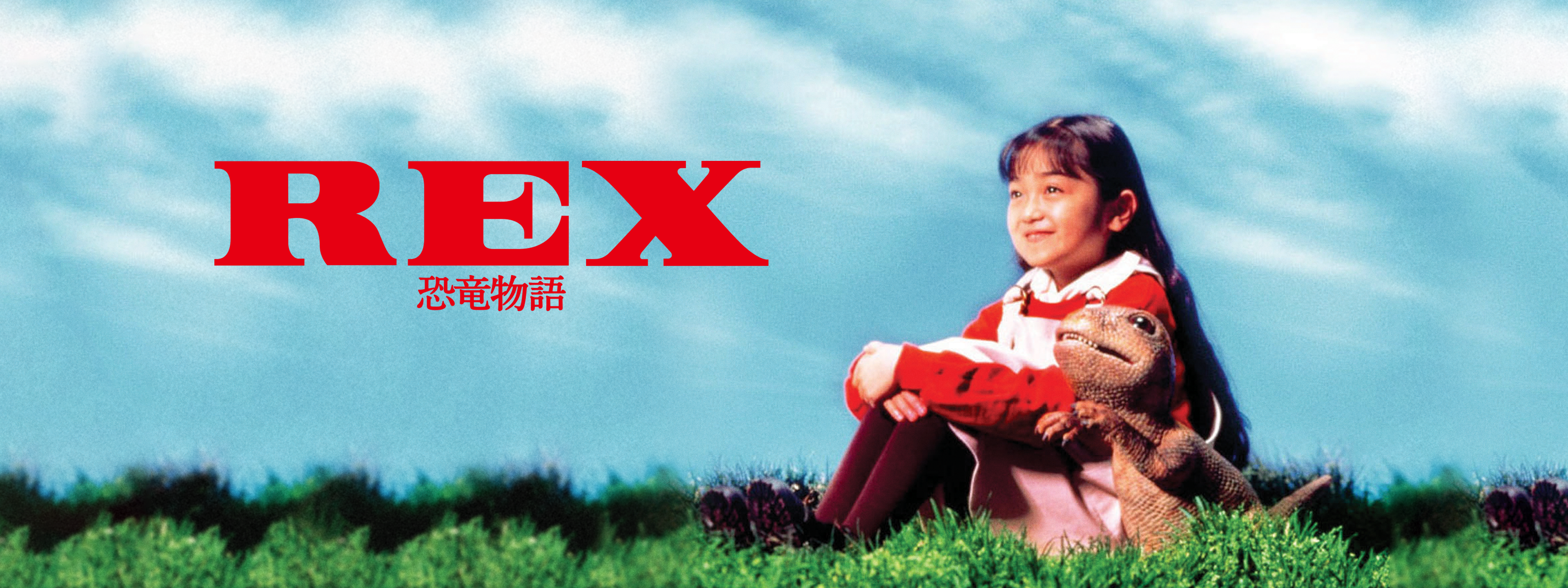 REX 恐竜物語 初回生産限定エディション('93「REX」製作委員会)〈初回… REX 恐竜物語 初回生産限定エディション('93「REX」製作委員会