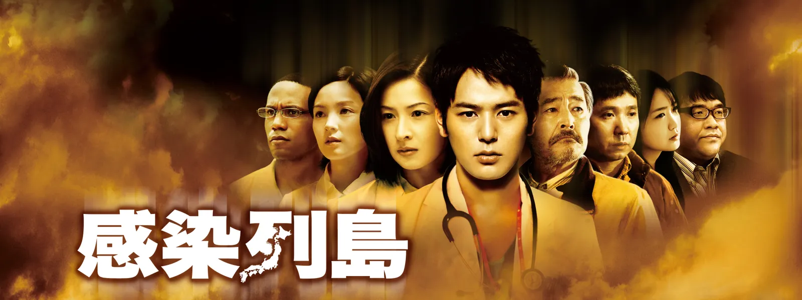 感染列島 が見放題 Hulu フールー お試し無料