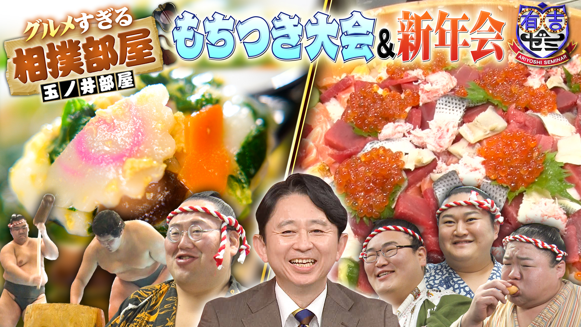 グルメすぎる玉ノ井部屋の2大イベント! 餅つき&爆食新年会に密着SP