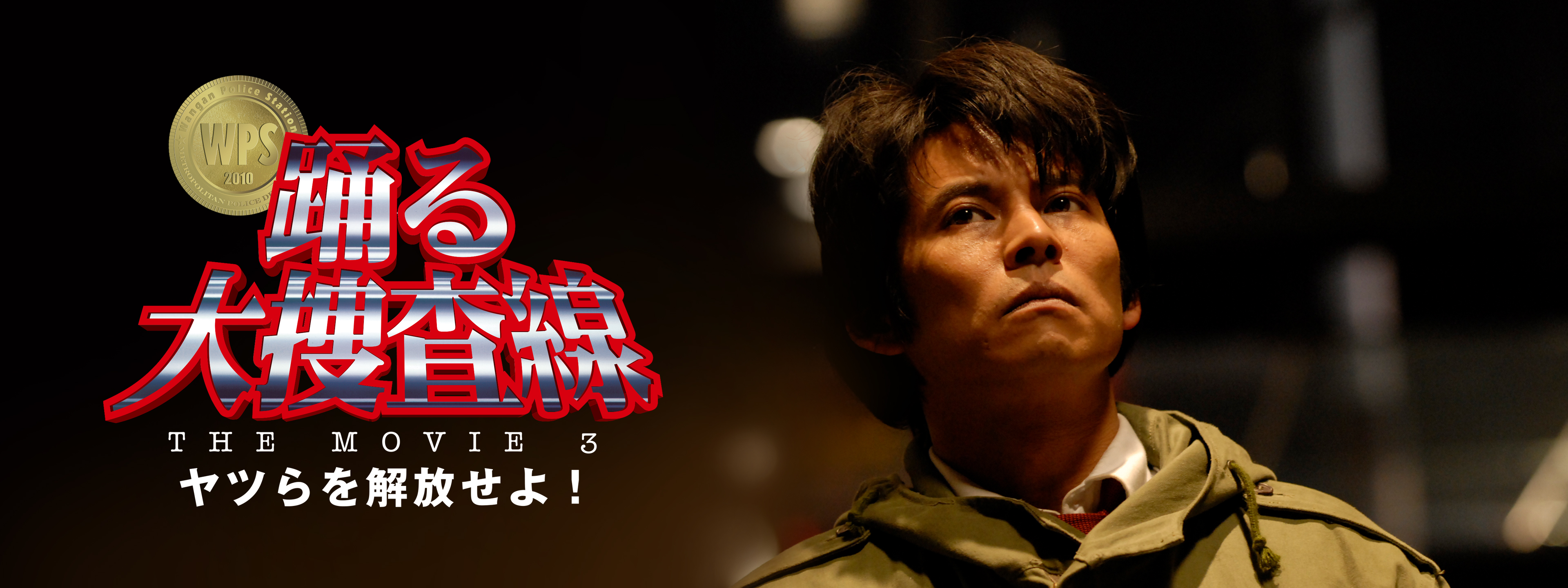 踊る大捜査線 THE MOVIE 3 ヤツらを解放せよ! | Hulu(フールー)