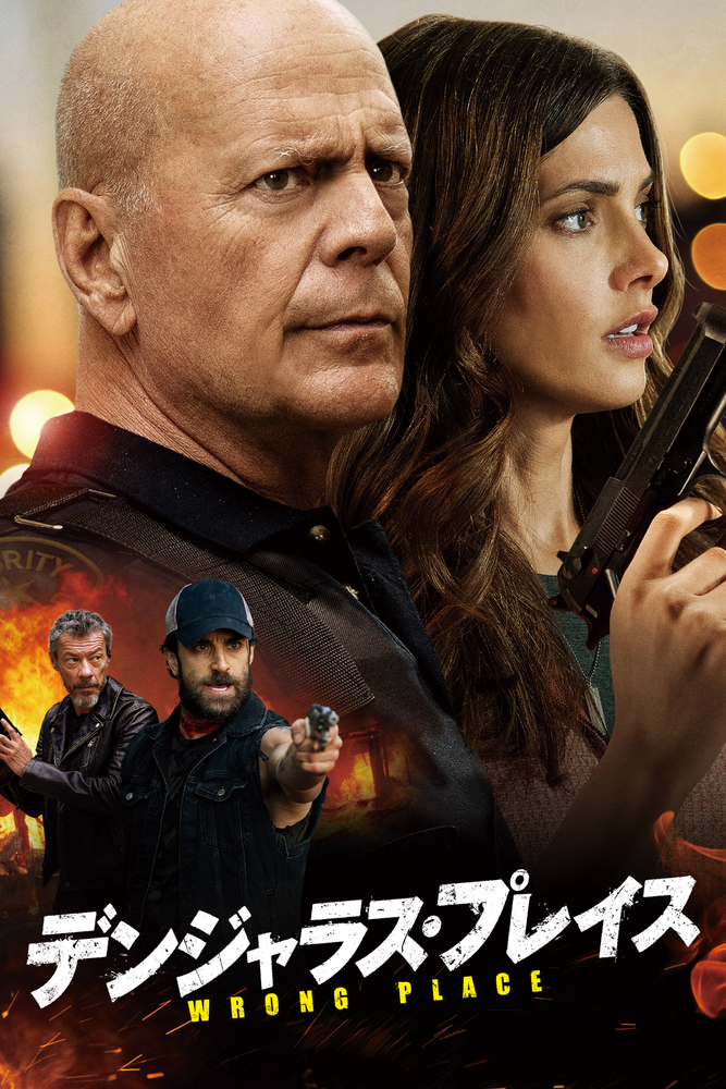 (字) デンジャラス･プレイス