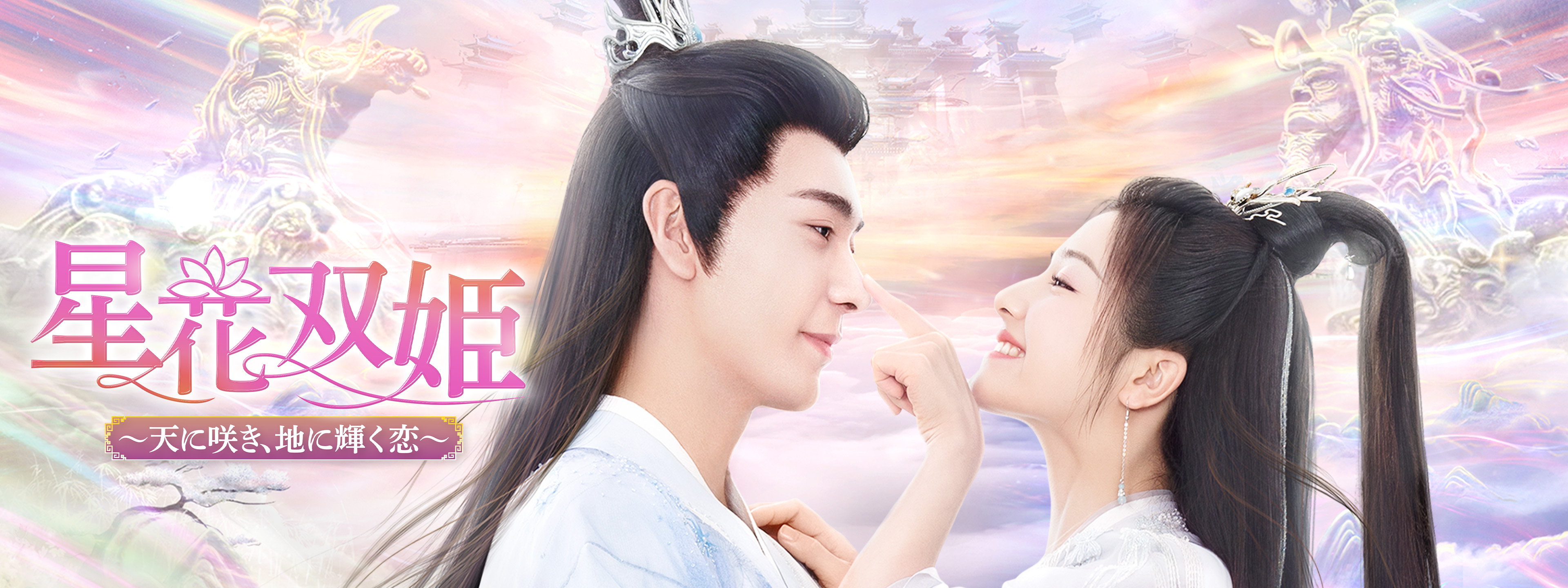 星花双姫～天に咲き、地に輝く恋～　ＤＶＤ－ＢＯＸ１ Amazon.co.jp: 星花双姫 ～天に咲き、地に輝く恋～ DVD-BOX①