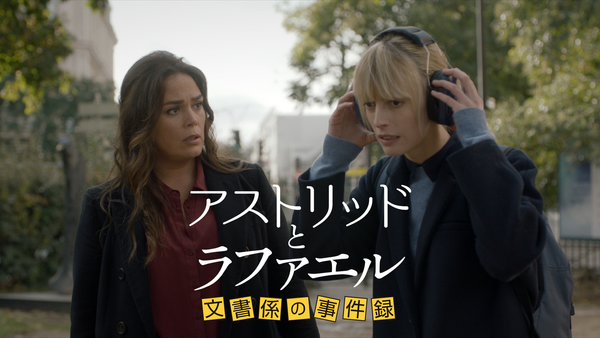 アストリッドとラファエル 文書係の事件録 シーズン1 (字) 第1話