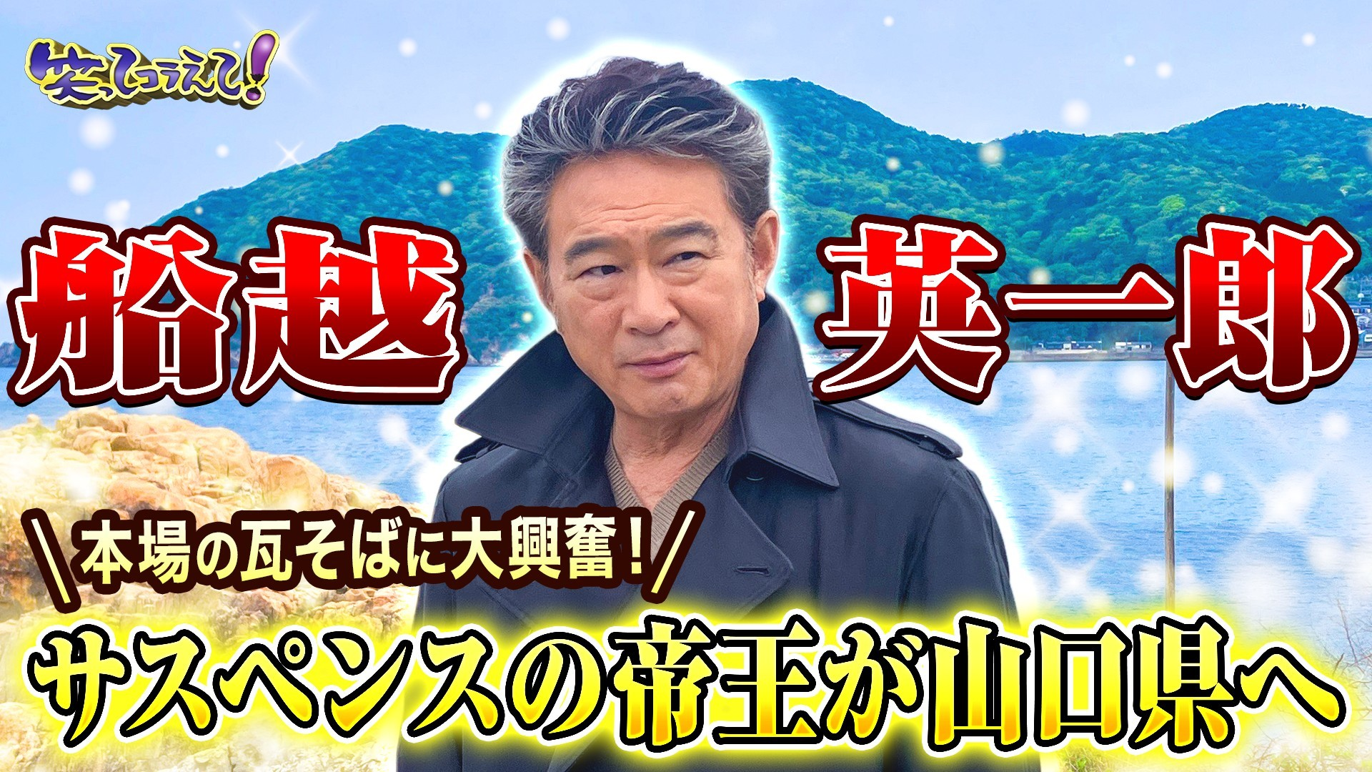 船越英一郎爆笑崖っぷちダーツ&大阪の大家族! 5人目赤ちゃん誕生の瞬間