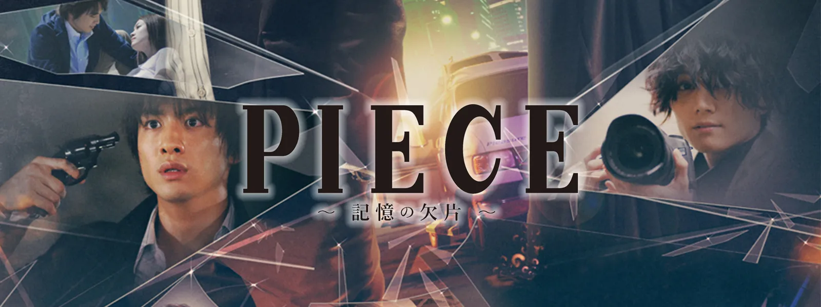 Piece 記憶の欠片 が見放題 Hulu フールー お試し無料 Piece 記憶の欠片 が見放題 Hulu フールー お試し無料