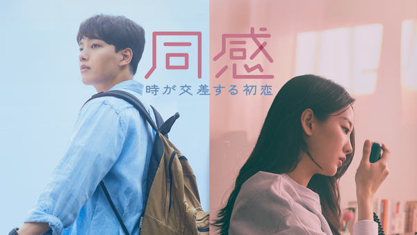 同感 ~時が交差する初恋~ | Hulu(フールー)