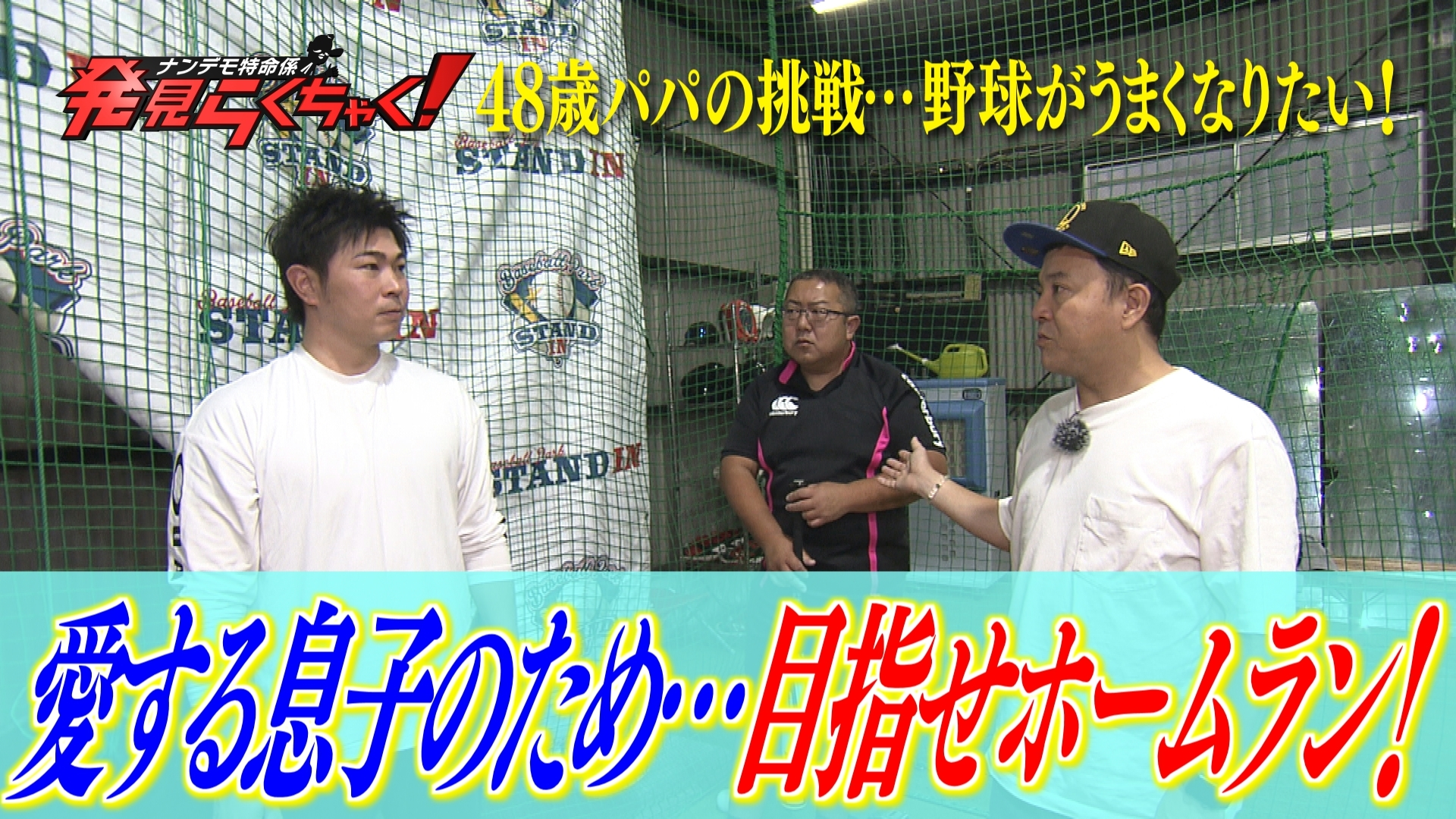 息子のため…野球がうまくなりたい48歳パパ