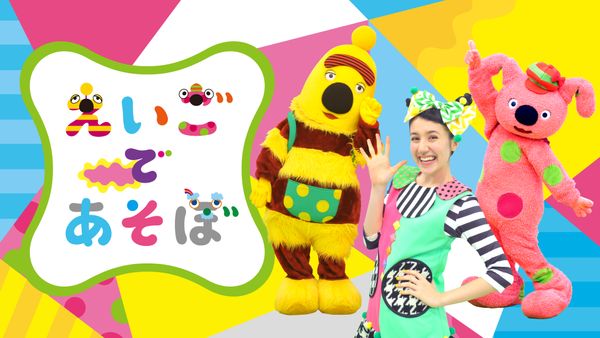 えいごであそぼ SONG BOOK 2013～2014 | Hulu(フールー)