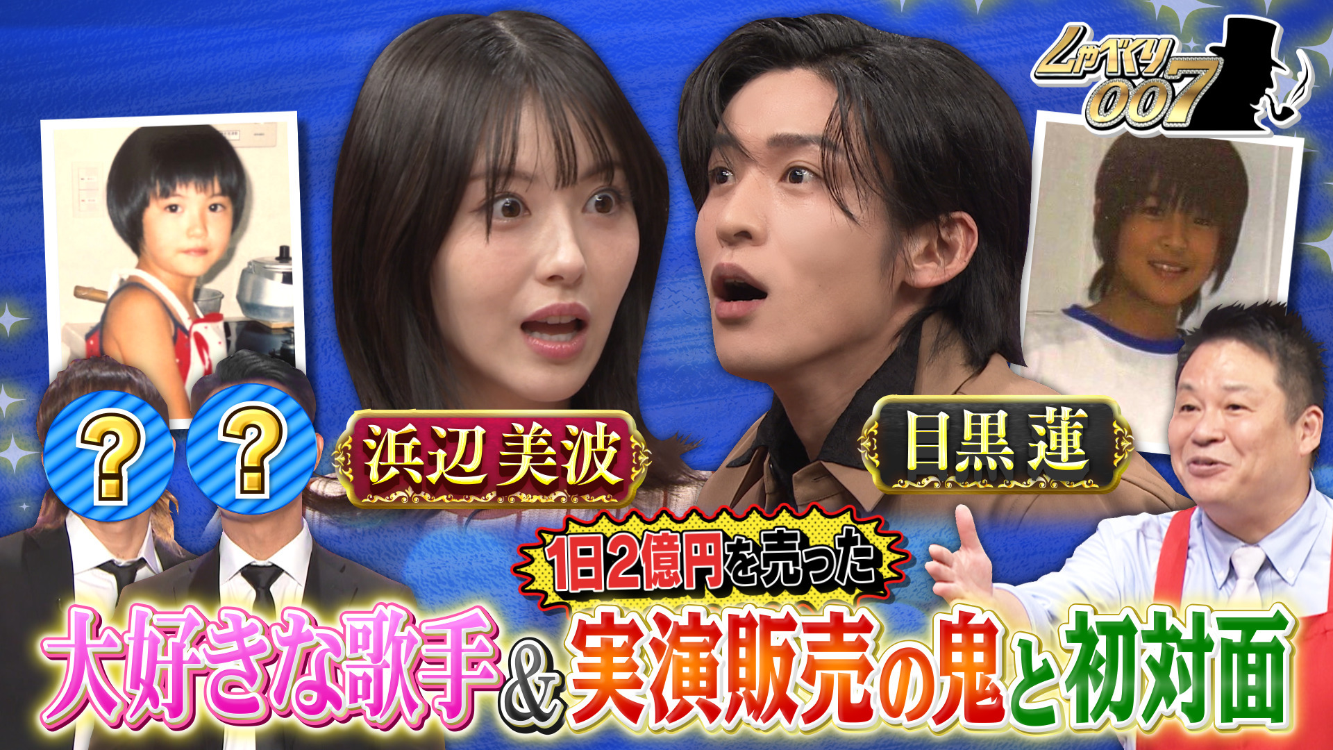 浜辺美波&目黒蓮参戦!! 憧れの人と初対面SP!!