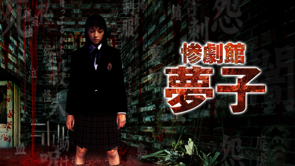 惨劇館 夢子 | Hulu(フールー)