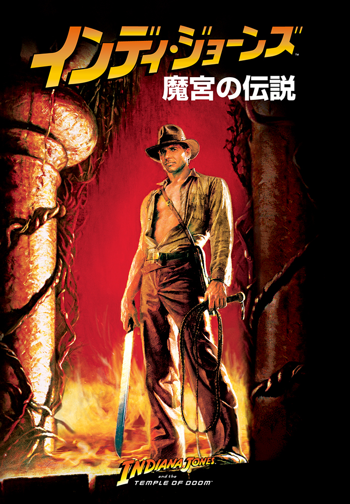 (吹) インディ･ジョーンズ／魔宮の伝説