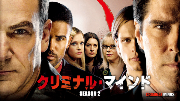 クリミナル・マインド／FBI vs. 異常犯罪 シーズン2 | Hulu