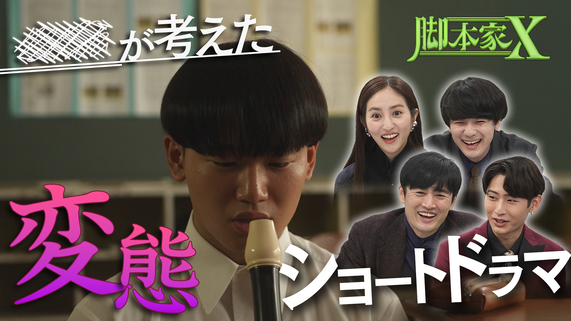 芸能人が書いたドラマの作者を当てろ! 脚本家発掘バラエティー