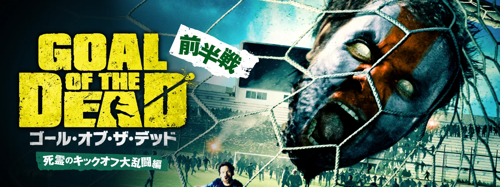 ゴール･オブ･ザ･デッド 前半戦／死霊のキックオフ大乱闘編 - サムネイル