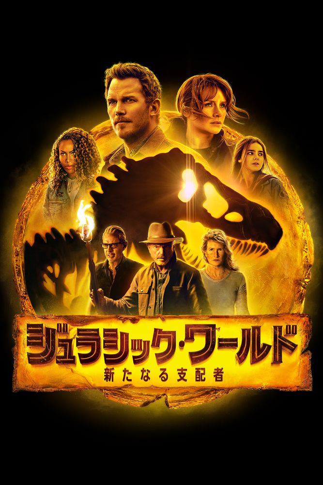 (字) ジュラシック･ワールド／新たなる支配者