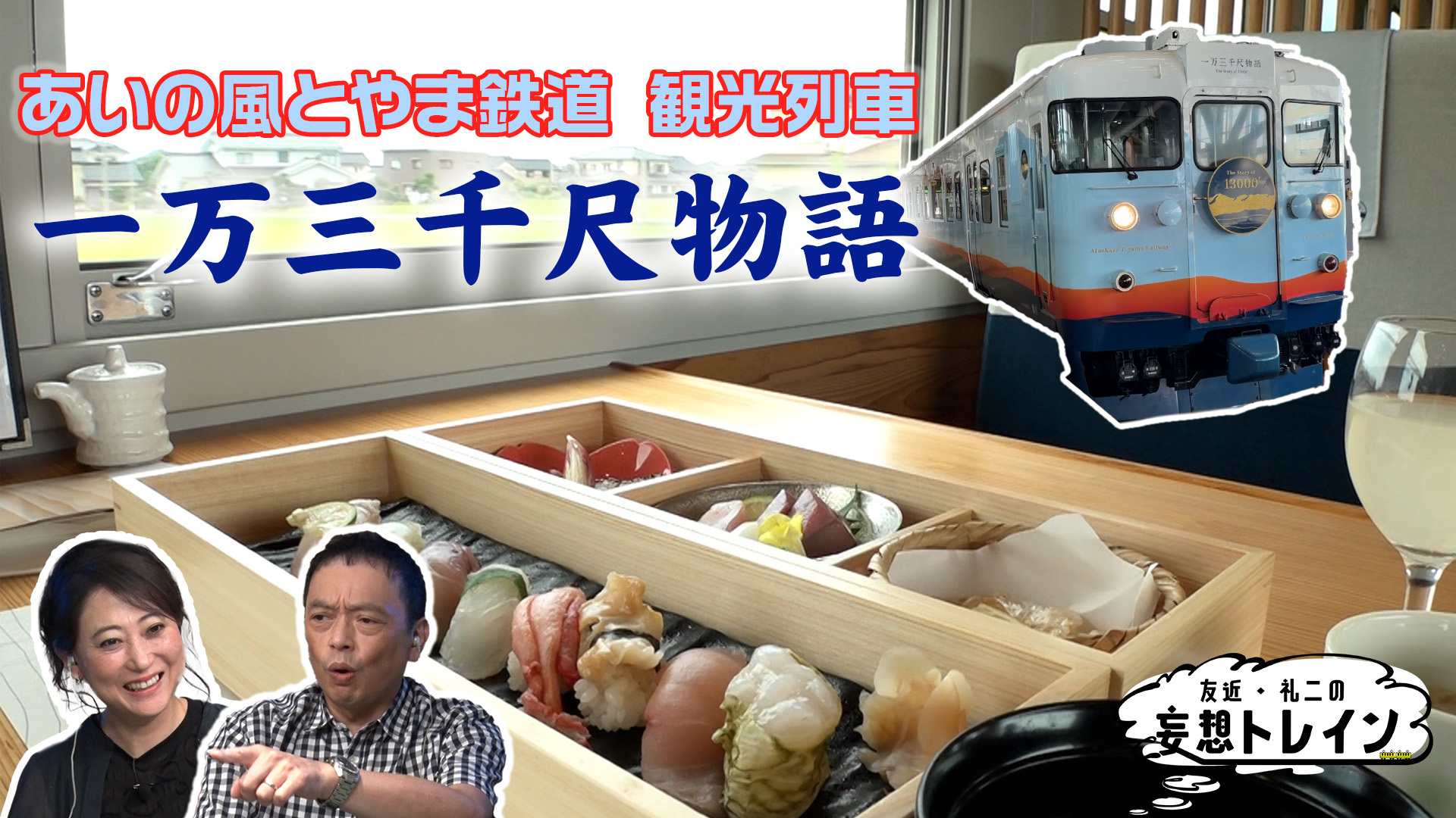 風光明媚な自然と美食の あいの風とやま鉄道沿線旅
