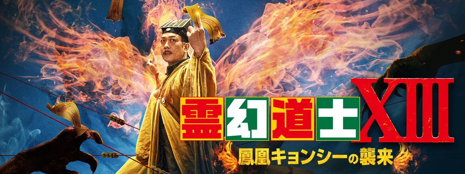 霊幻道士ⅩⅢ 鳳凰キョンシーの襲来 | Hulu(フールー) 霊幻道士ⅩⅢ 鳳凰キョンシーの襲来 | Hulu(フールー)