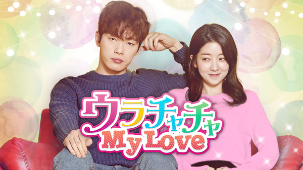 ウラチャチャ My Love | Hulu(フールー) ウラチャチャ My Love | Hulu(フールー)