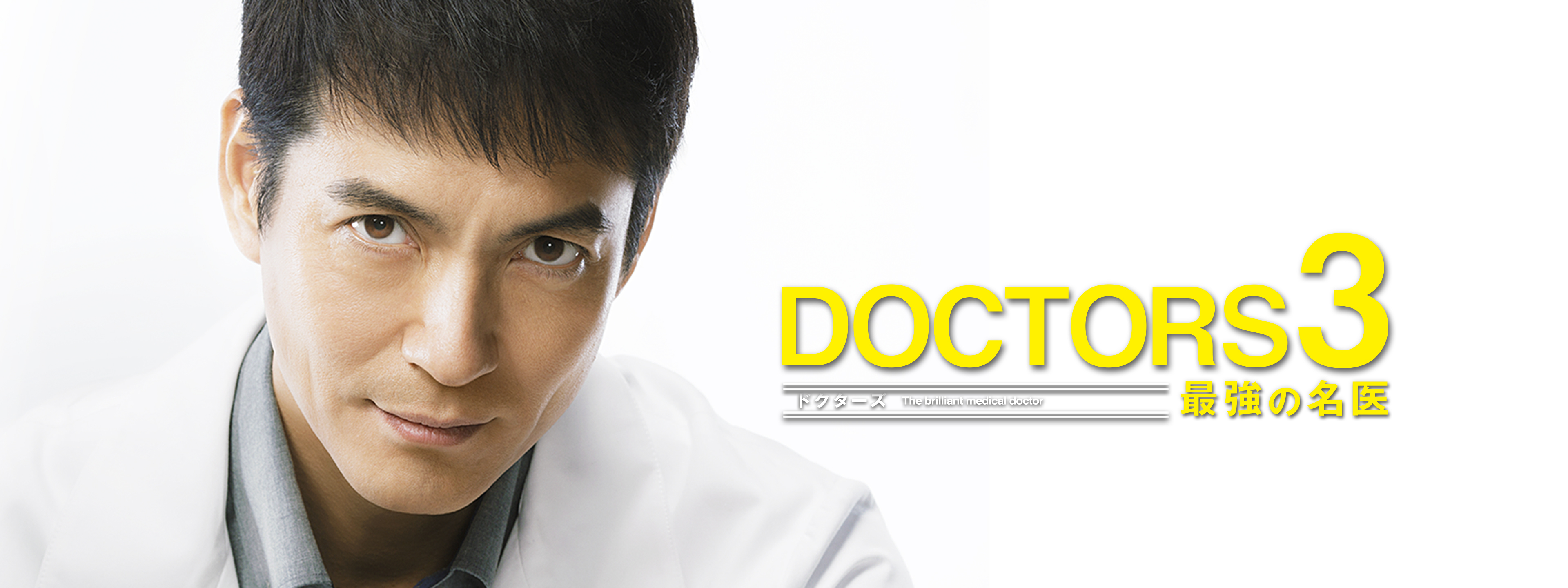 DOCTORS 3 最強の名医 | Hulu(フールー)
