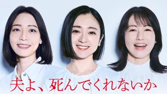 夫よ、死んでくれないか