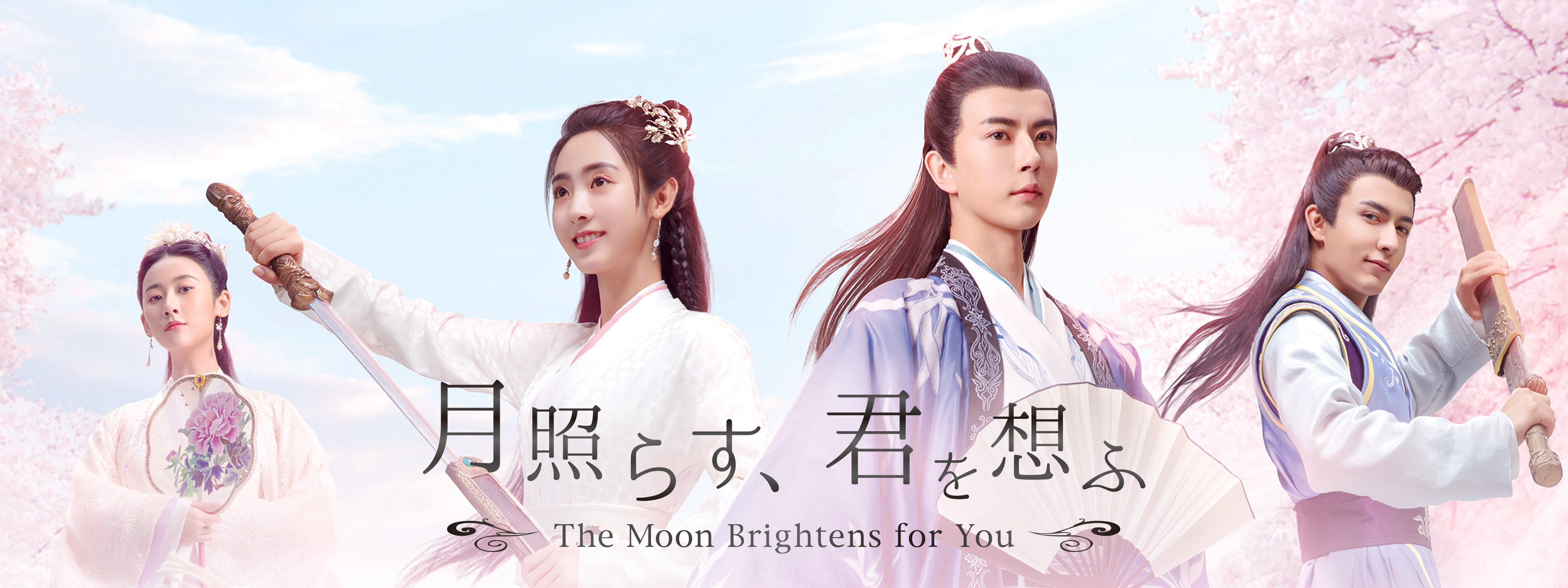 月照らす、君を想ふ ～The Moon Brightens for You～ | Hulu