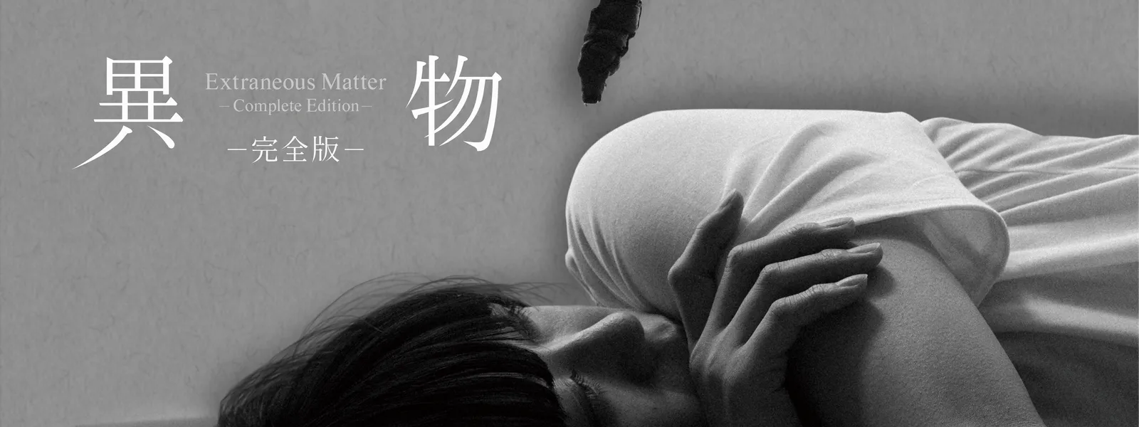 異物 －完全版－ - サムネイル